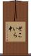 そこいら中 Scroll