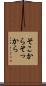 そこから Scroll