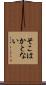 そこはかとない Scroll