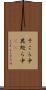 そこら中 Scroll