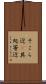 そこら辺(P) Scroll