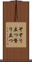 そそり立つ Scroll