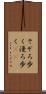 そぞろ歩く Scroll