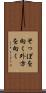 そっぽを向く Scroll