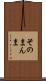 そのまんま Scroll
