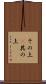 その上(P) Scroll