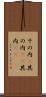 その内(P) Scroll