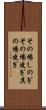 その場しのぎ Scroll