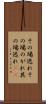 その場逃れ Scroll