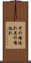 その場逃れ Scroll
