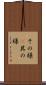 その様(P) Scroll