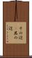 その辺(P) Scroll