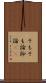 そもそも論 Scroll