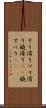 そり滑り Scroll