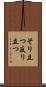 そり立つ Scroll