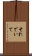 それでいて Scroll