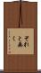 それと無く Scroll