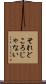 それどころじゃない Scroll