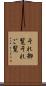 それ御覧 Scroll