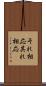 それ相応 Scroll