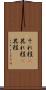 それ程(P) Scroll