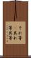 それ等(P) Scroll