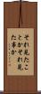 それ見たことか Scroll