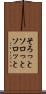 そろっと Scroll