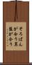 そろばんが合う Scroll