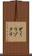 ぞくり Scroll