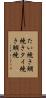 たい焼き Scroll