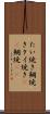 たい焼き Scroll