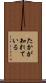 たかが知れている Scroll