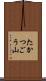 たかつごう山 Scroll