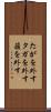 たがを外す Scroll