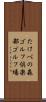 たけべの森ゴルフ倶楽部ゴルフ場 Scroll