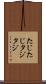 たじたじ Scroll