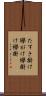 たすき掛け Scroll