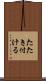 たたき付ける Scroll