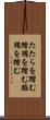 たたらを踏む Scroll