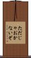 ただじゃおかないぞ Scroll