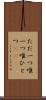 ただ一つ Scroll