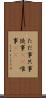 ただ事 Scroll