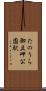 たのうら御立岬公園駅 Scroll