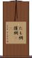 たも網 Scroll
