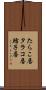 たらこ唇 Scroll