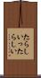 たらしい Scroll