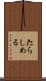 たらしめる Scroll