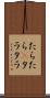 たらたら(P) Scroll