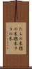 たらの木 Scroll